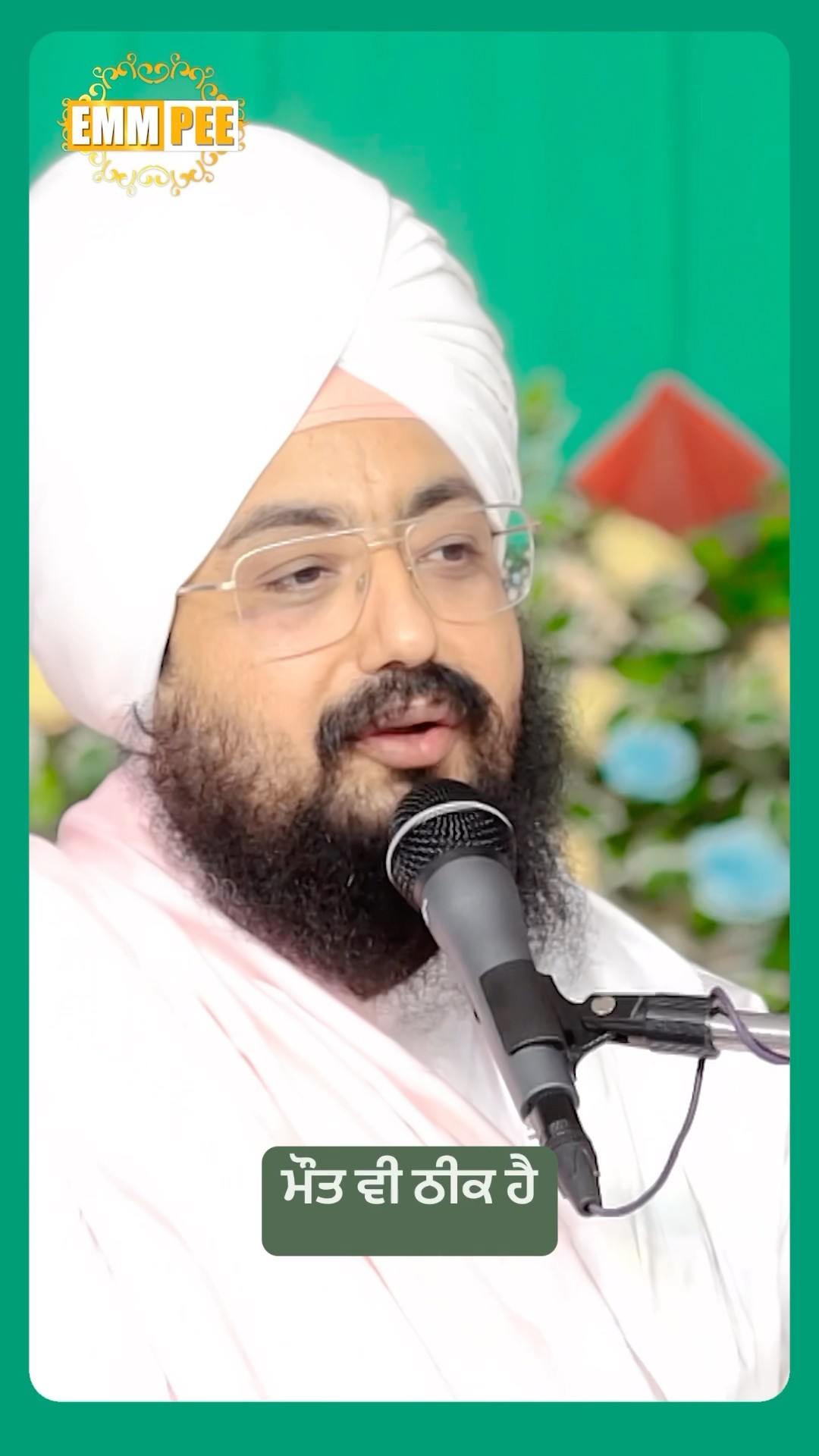 ਮੌਤ ਵੀ ਠੀਕ ਹੈ #dhadrianwale #emmpee #bhairanjitsinghdhadrianwale